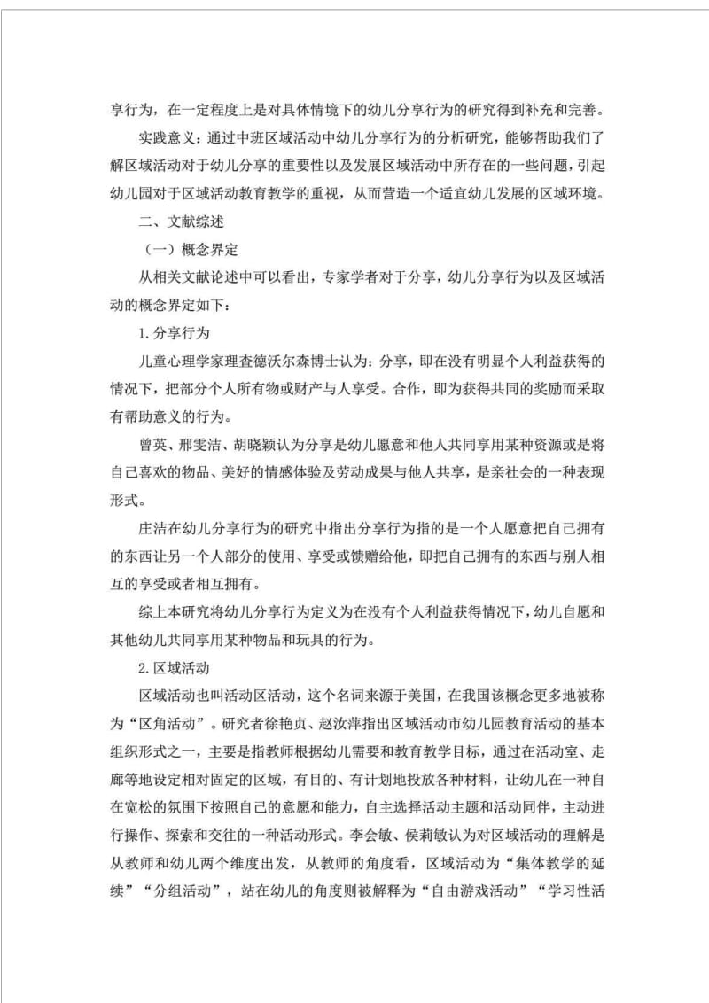 中班区域活动中幼儿分享行为的研究.doc_第3页