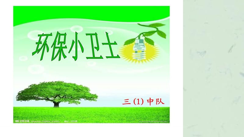 三年级小学生环保主题目班会主持.ppt_第1页