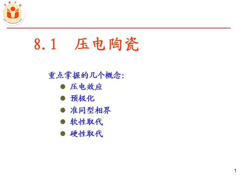 《先进陶瓷材料及进展》 第8章铁电压电陶瓷（教资特选）.ppt_第3页