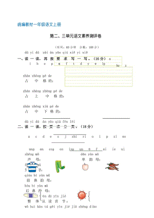 【部编版】统编教材一年级语文上册第二、三单元语文素养测评卷(含答案).docx