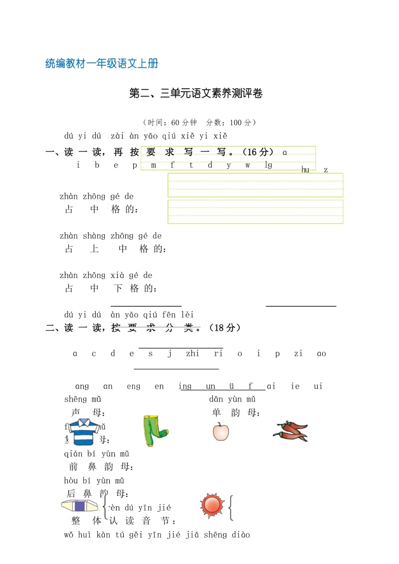 【部编版】统编教材一年级语文上册第二、三单元语文素养测评卷(含答案).docx_第1页