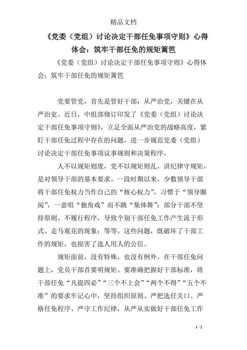 《党委（党组）讨论决定干部任免事项守则》心得体会：筑牢干部任免的规矩篱笆.doc_第1页