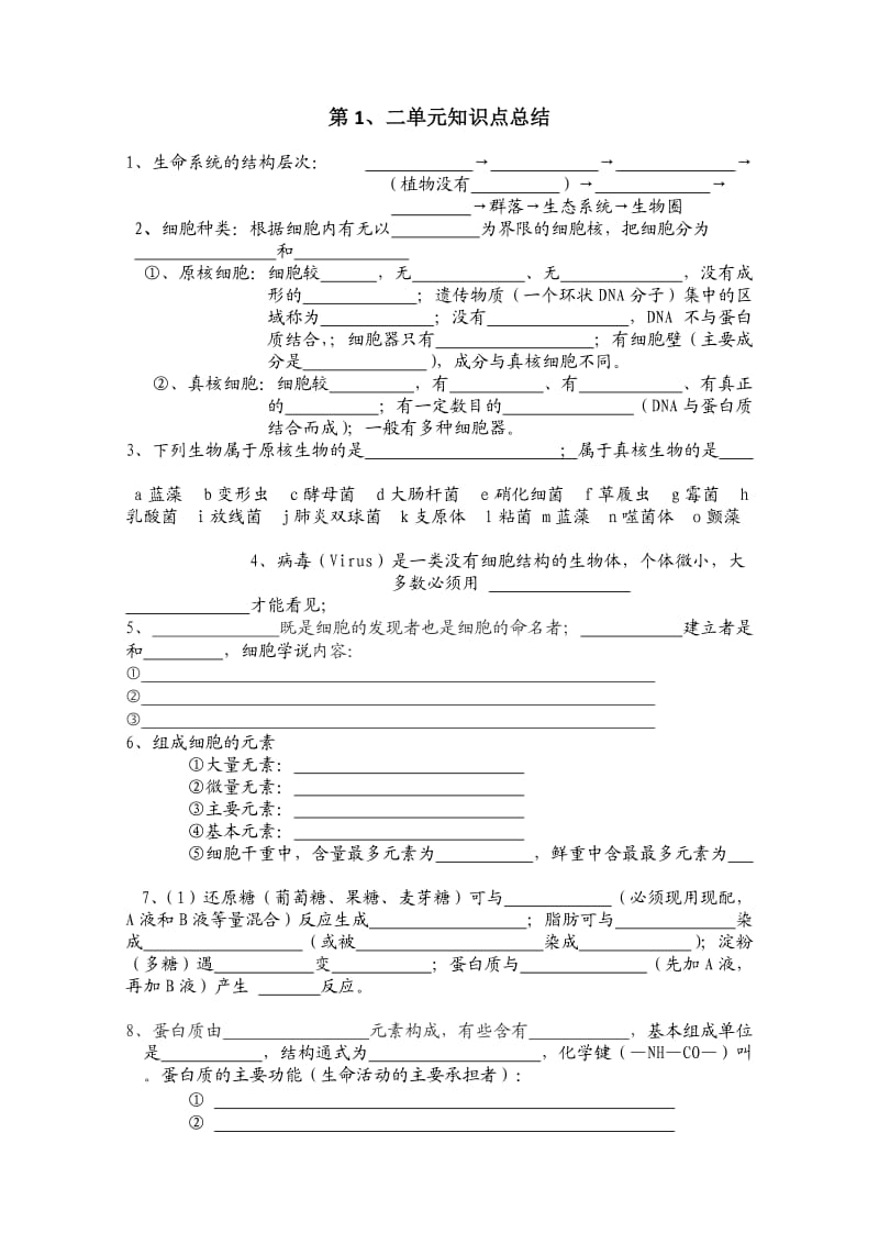 高中生物必修一第一二章知识点总结.doc_第1页