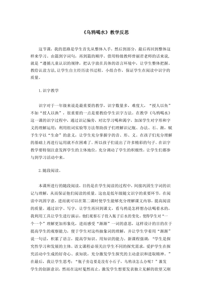 【部编版】统编教材一年级语文上册课文13《乌鸦喝水》教学反思.docx_第1页