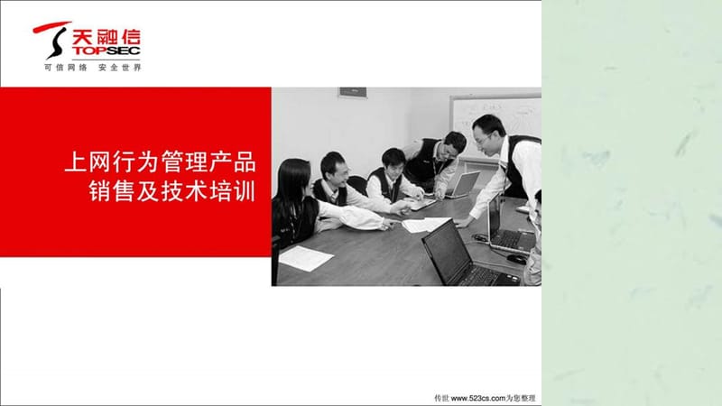 上网行为管理产品销售及技术培训.ppt_第1页