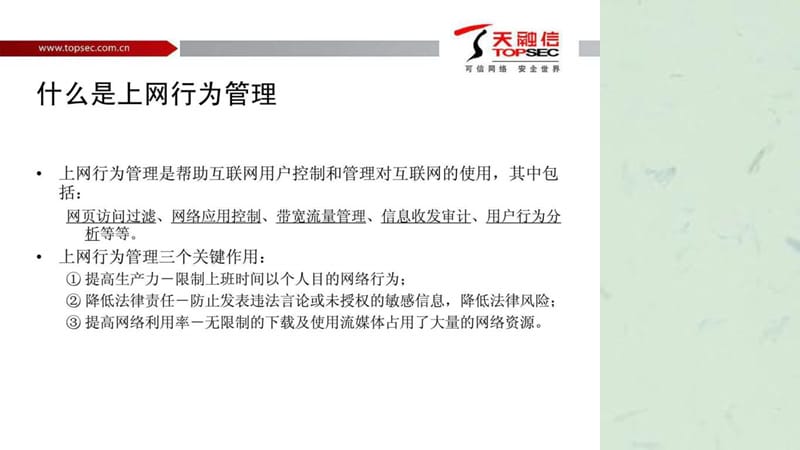 上网行为管理产品销售及技术培训.ppt_第3页