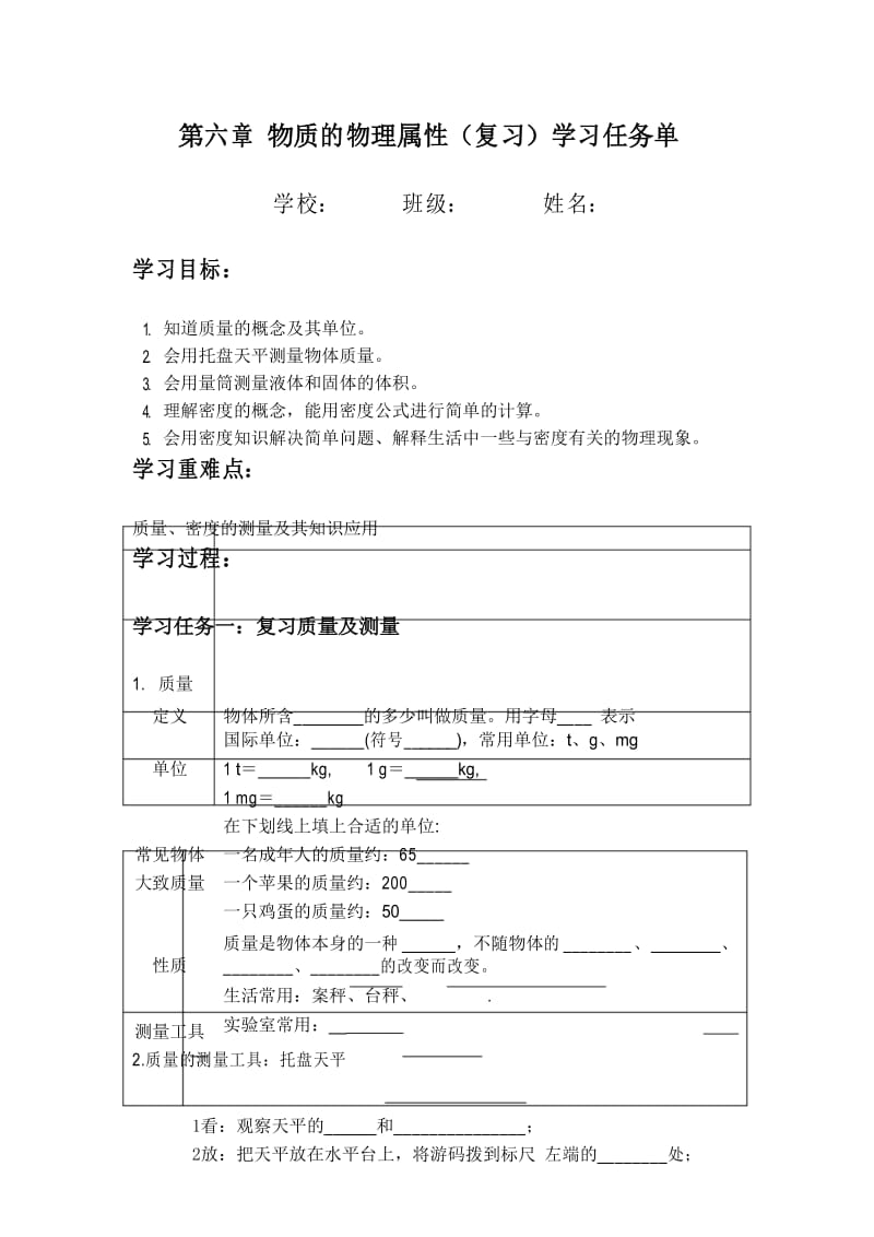 八年级下册物理第六章物质的物理属性(复习) 导学案.docx_第1页