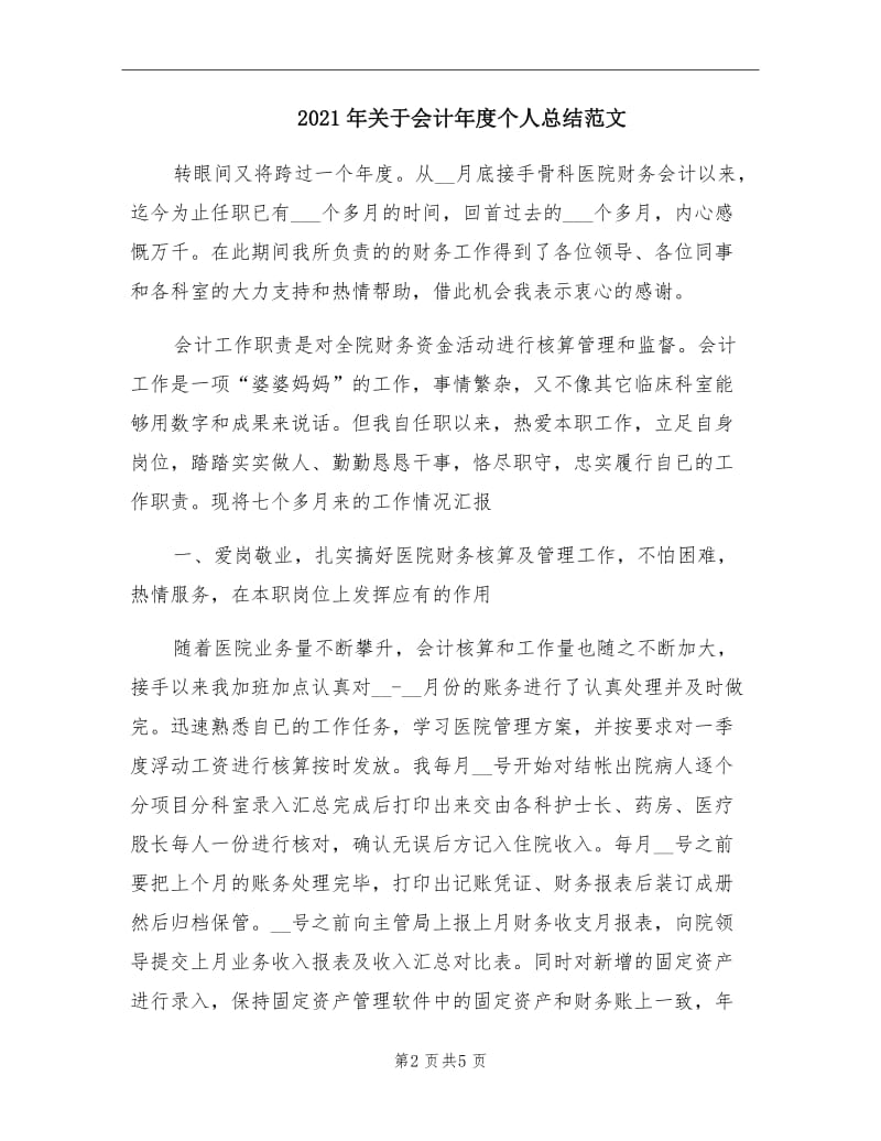 2021年关于会计年度个人总结范文.doc_第2页