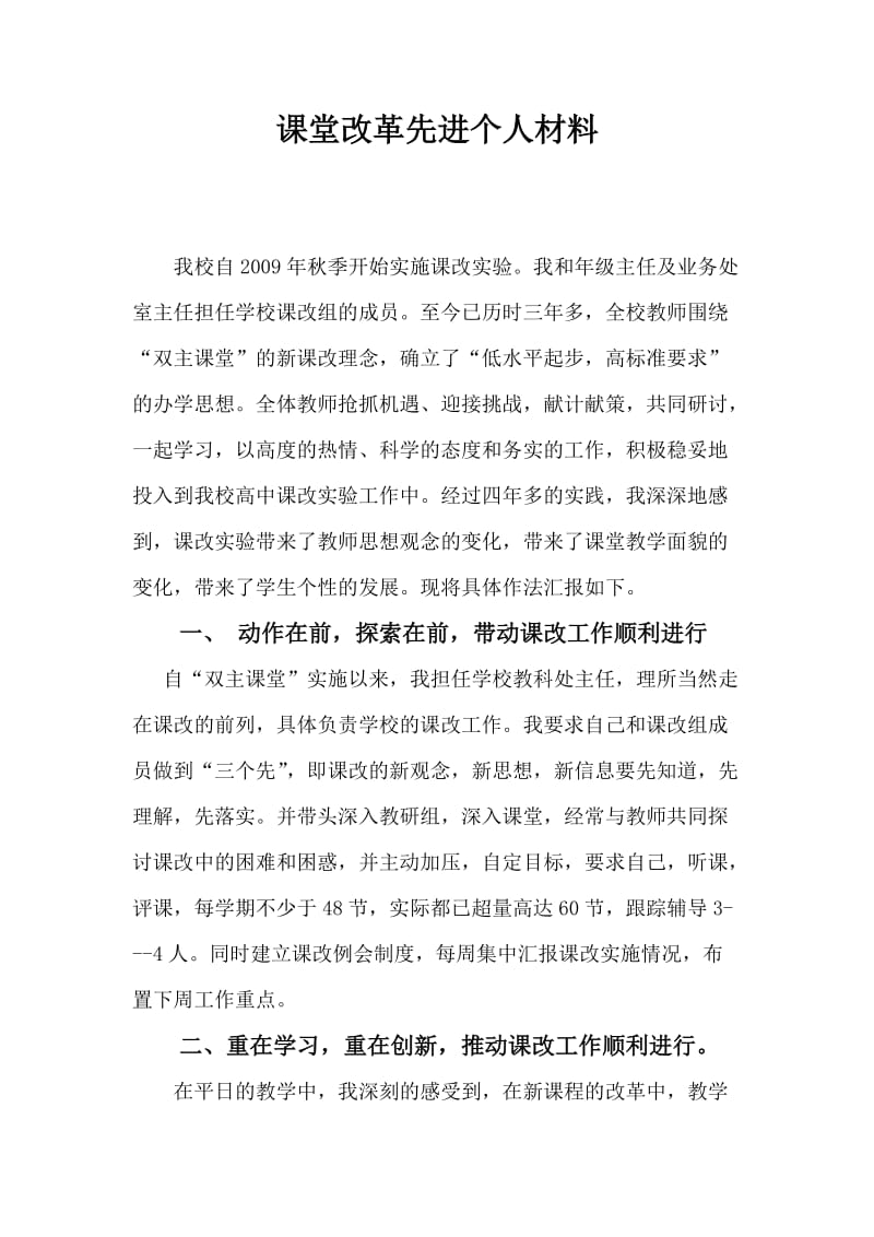 课程改革先进个人事迹材料.doc00.doc_第1页