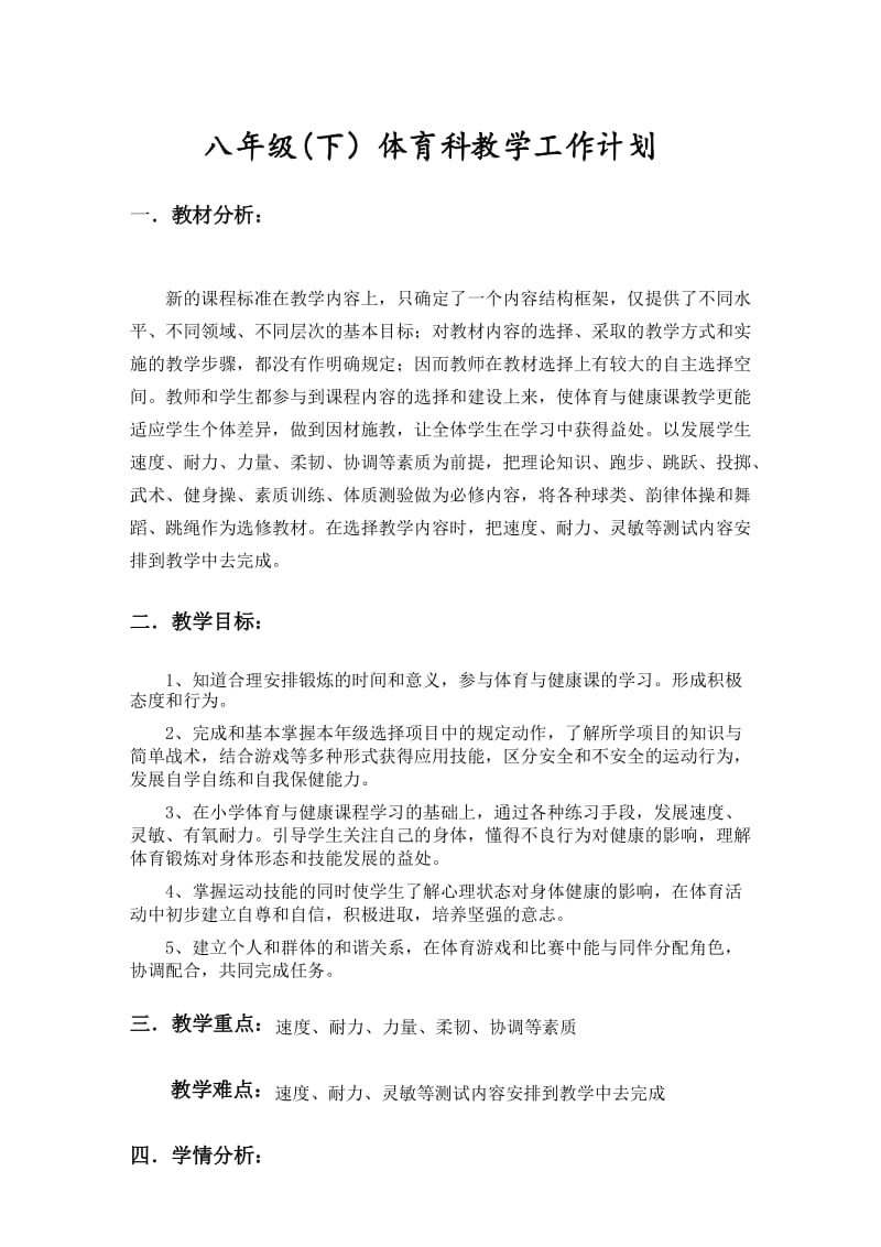 八年级(下)体育教学工作计划.docx_第1页