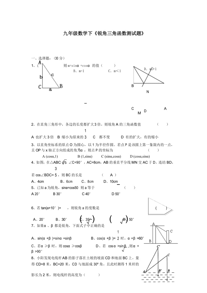 2017年人教版九年级数学初三下册《锐角三角函数》测试题及答案.docx_第1页