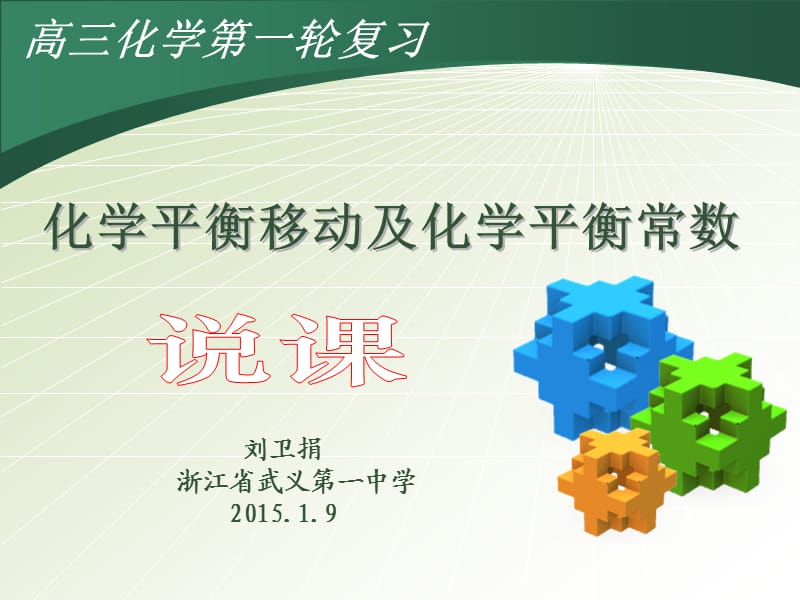 2015高三化学第一轮复习说课《化学平衡移动及化学平衡常数》38ppt .ppt_第1页