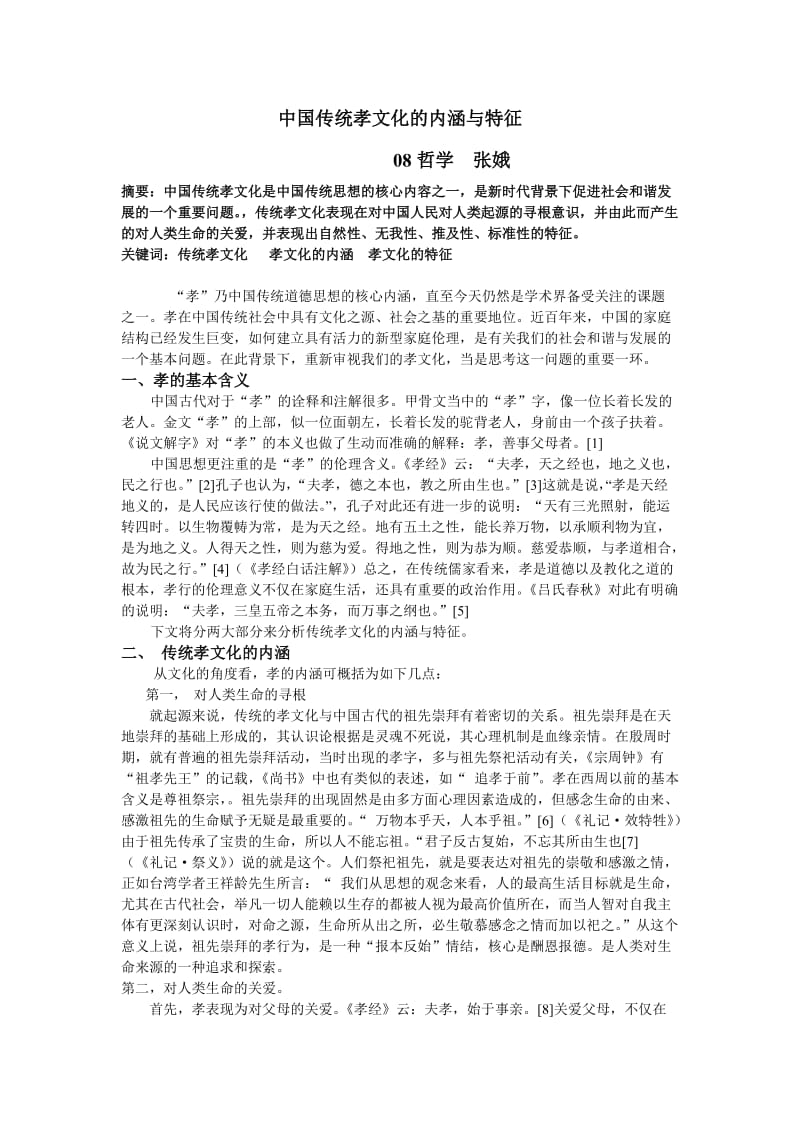 中国传统孝文化的内涵与特征.doc_第1页