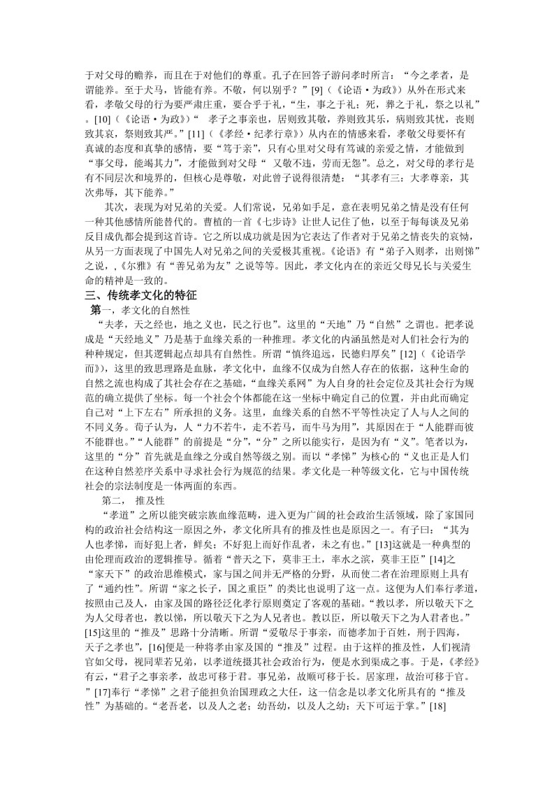 中国传统孝文化的内涵与特征.doc_第2页