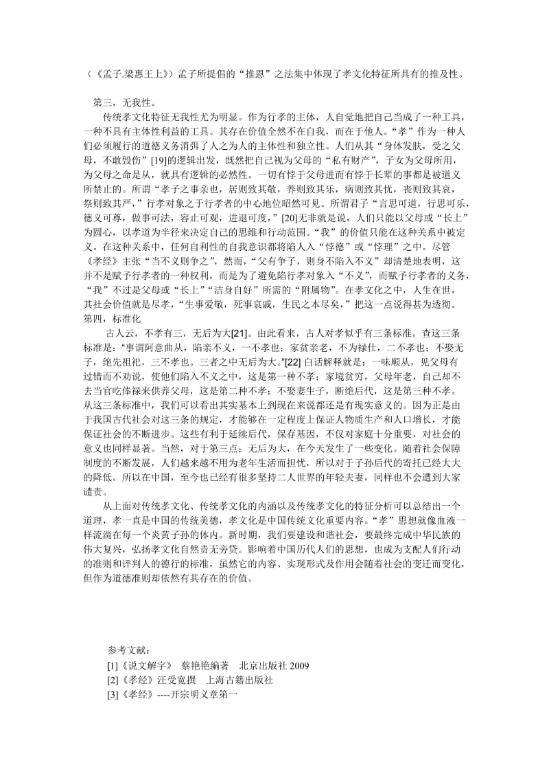 中国传统孝文化的内涵与特征.doc_第3页