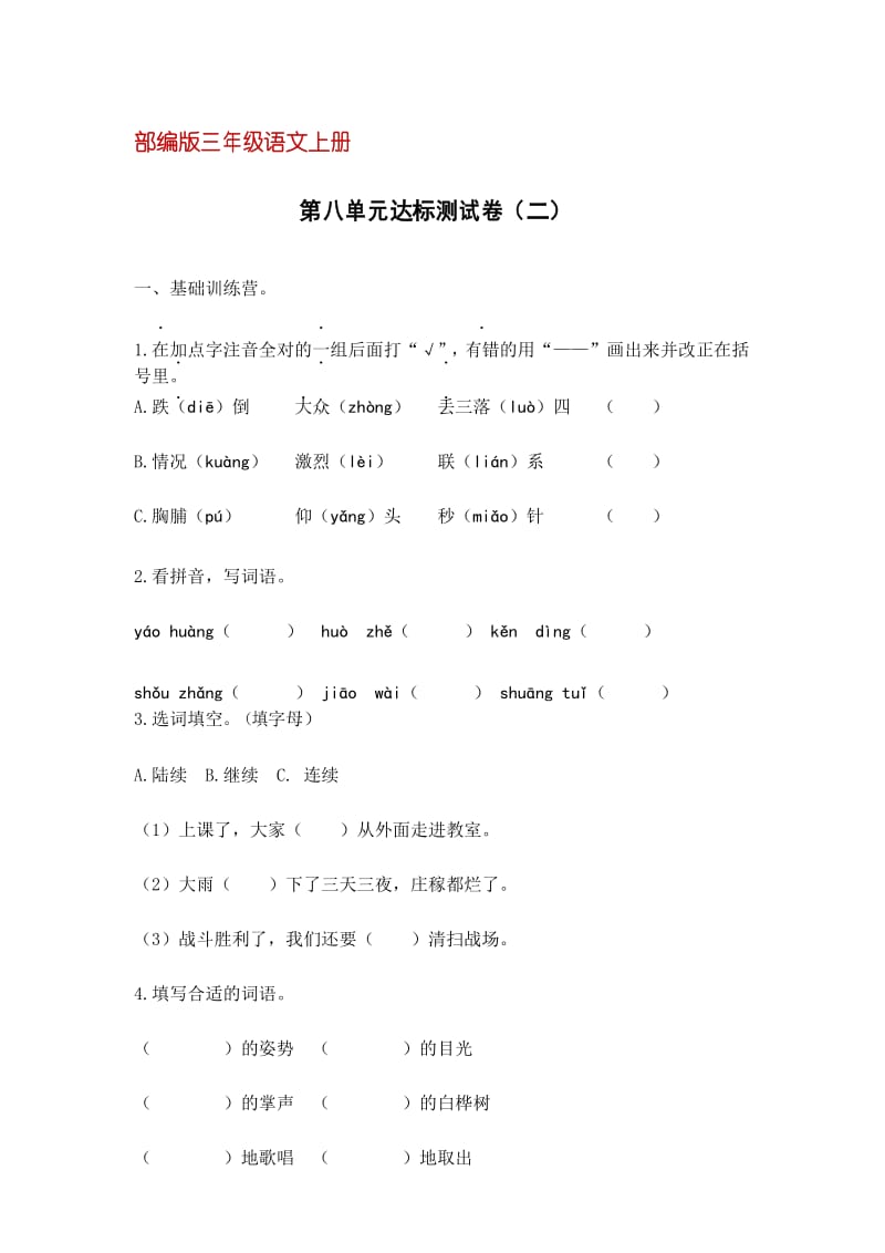 【部编版】统编版三年级语文上册第八单元达标测试卷2(含答案).docx_第1页