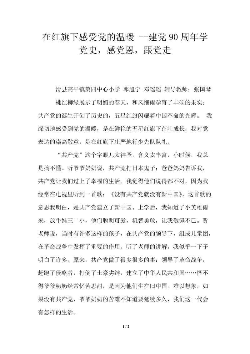 在红旗下感受党的温暖 2021年建党90周年学党史感党恩跟党走.doc_第1页