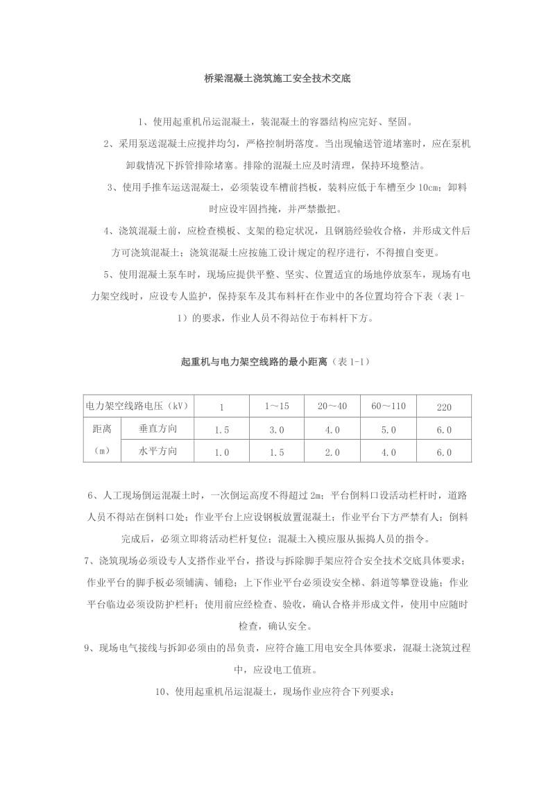 桥梁混凝土浇筑施工安全技术交底.doc_第1页