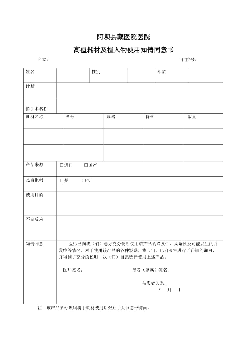 高值耗材及植入物使用知情同意书.doc_第1页