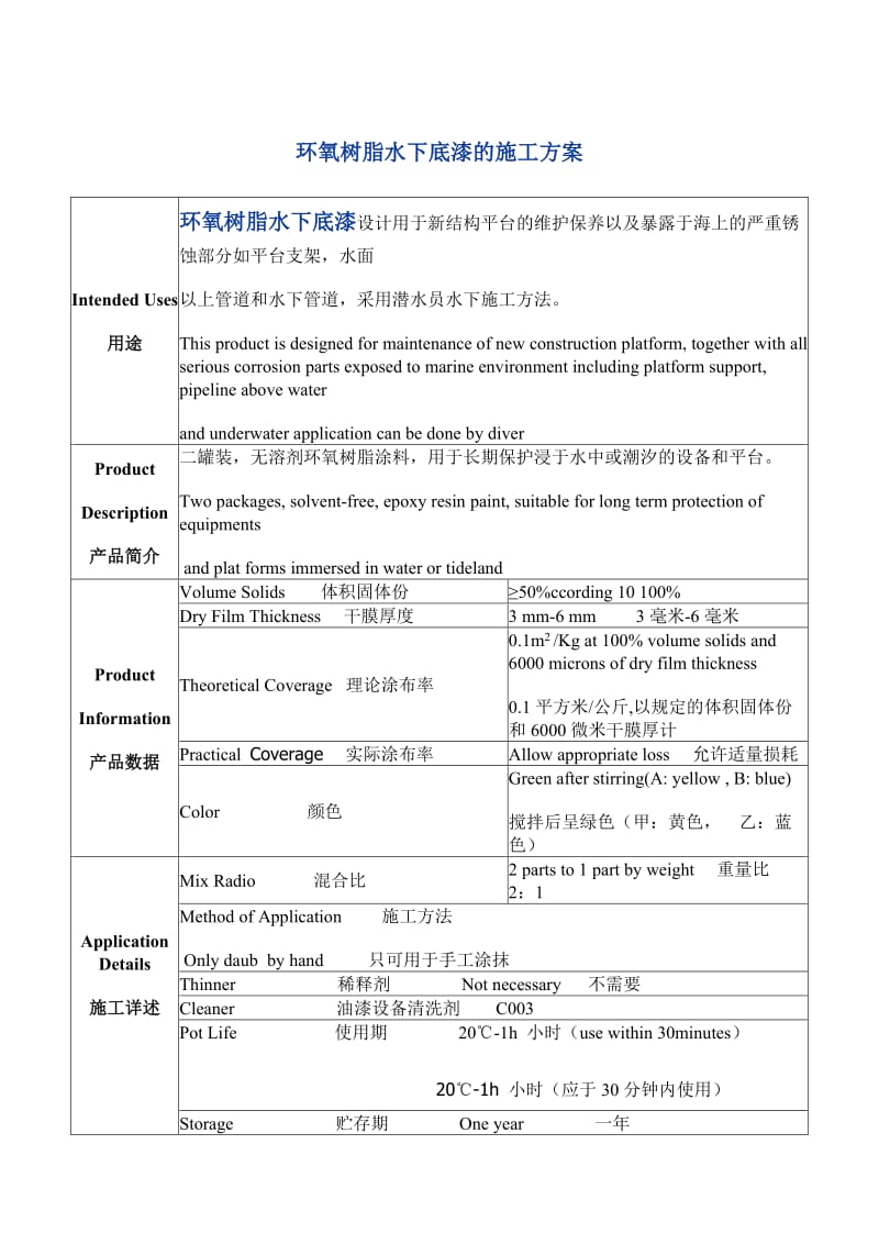 环氧树脂水下底漆的施工方案.doc_第1页