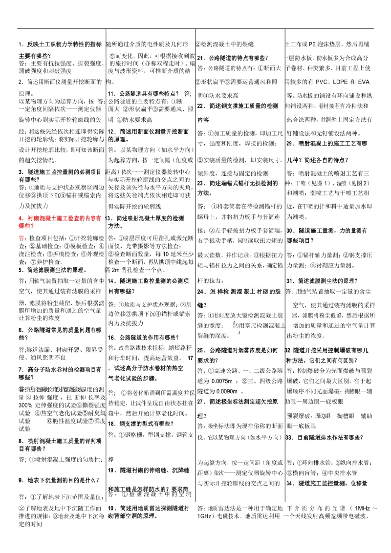 2014年公路监理工程师考试 隧道工程简答.docx_第1页