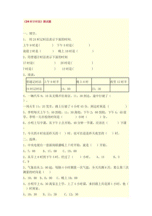 24时计时法练习题.doc