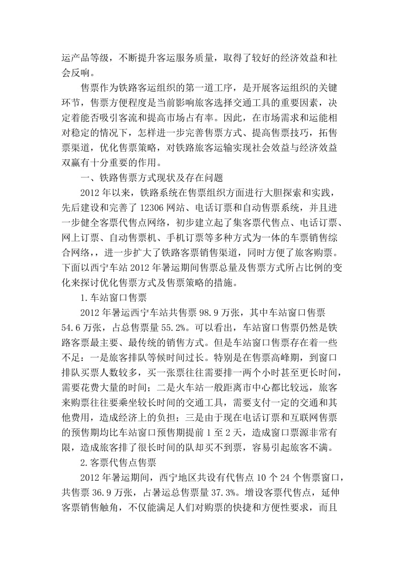 精品专业论文文献 关于优化铁路客运售票方式及策略探讨.doc_第2页