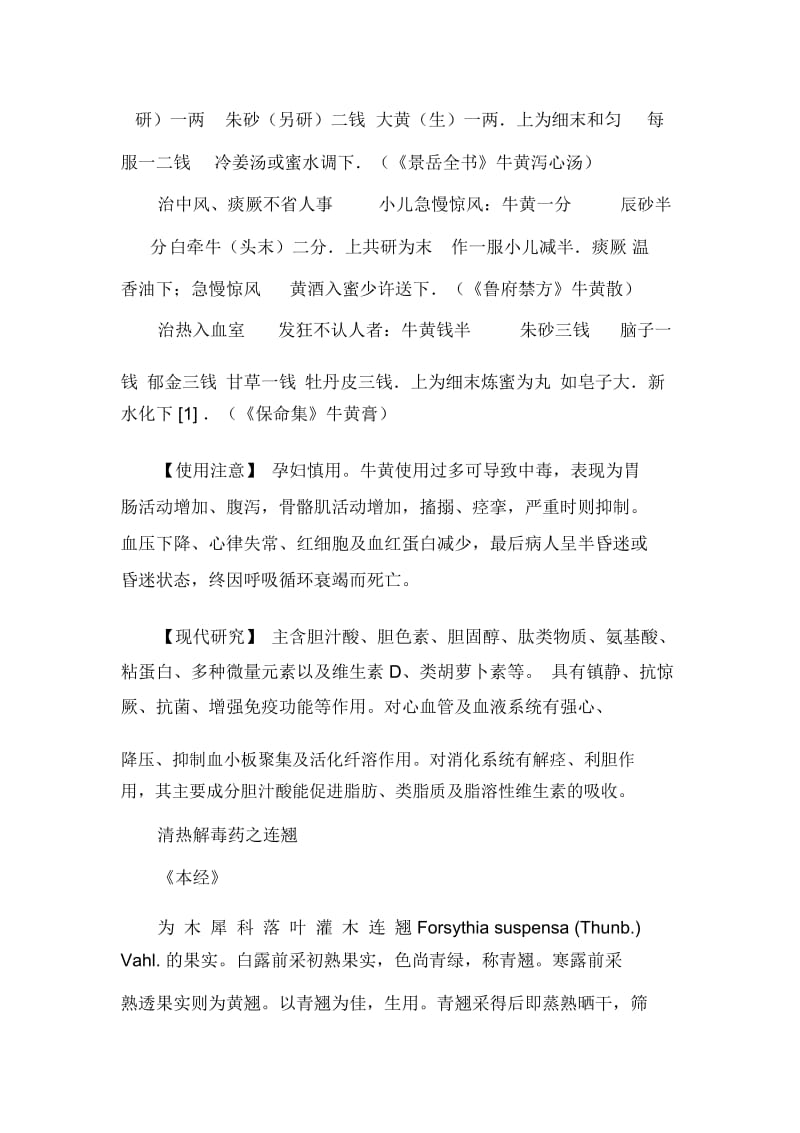 《中药学》学习笔记：清热解毒药之牛黄.docx_第3页