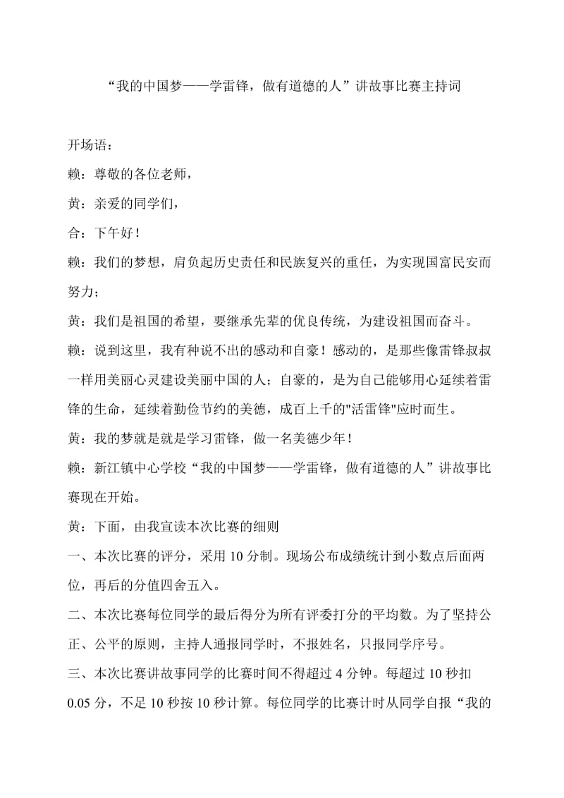 “我的中国梦——学雷锋做有道德的人”讲故事比赛主持词.doc_第1页