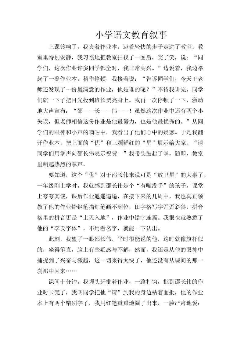 小学班主任教育故事叙事.doc_第1页