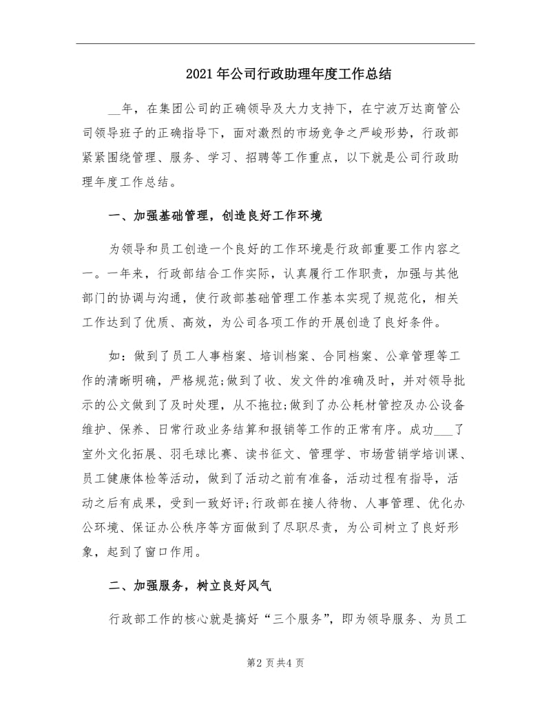 2021年公司行政助理年度工作总结.doc_第2页