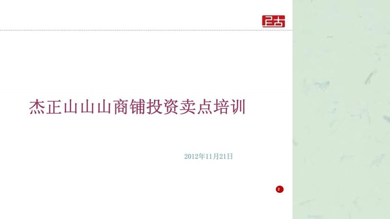 上古中国杰正山山山商铺商住综合体投资卖点培训.ppt_第2页