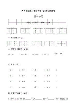 三年级下册语文第一单元测试 人教(部编版)(含答案).docx