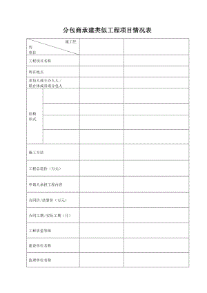 分包商承建类似工程项目情况表.doc