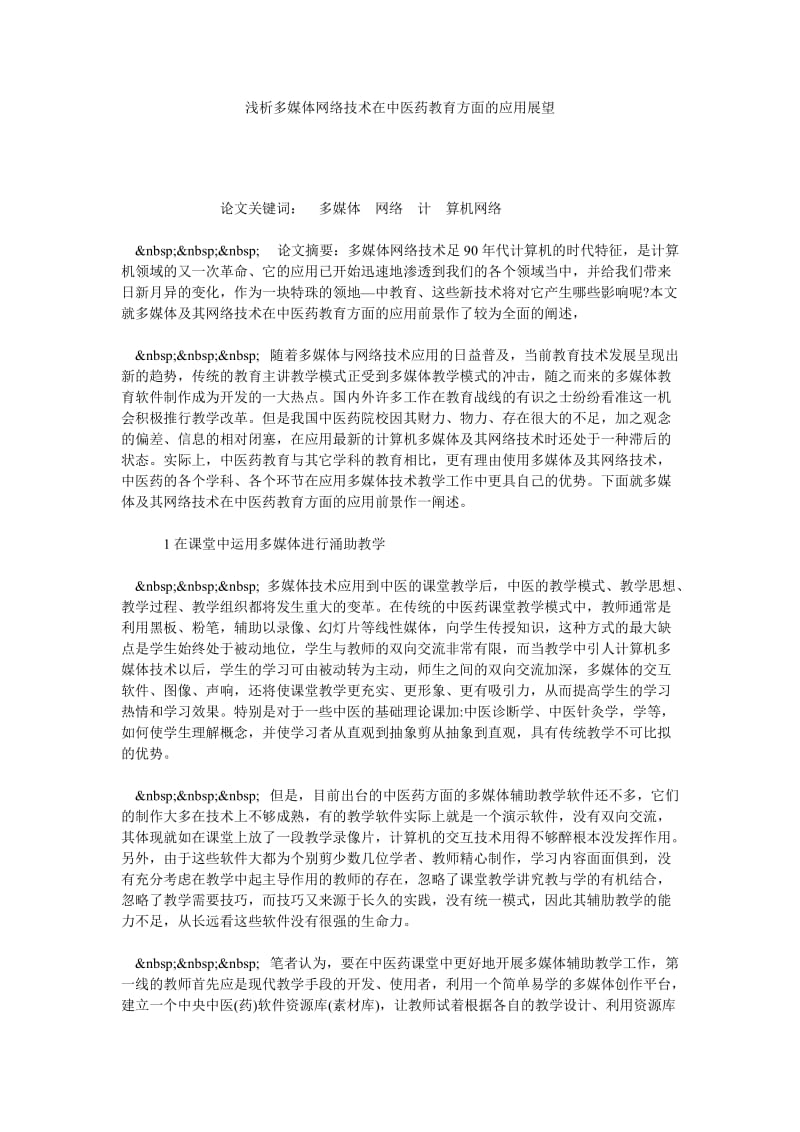 浅析多媒体网络技术在中医药教育方面的应用展望.doc_第1页