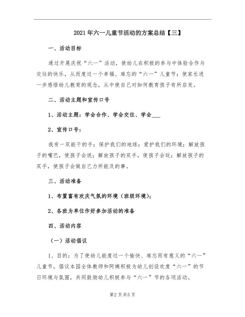 2021年六一儿童节活动的方案总结【三】.doc_第2页