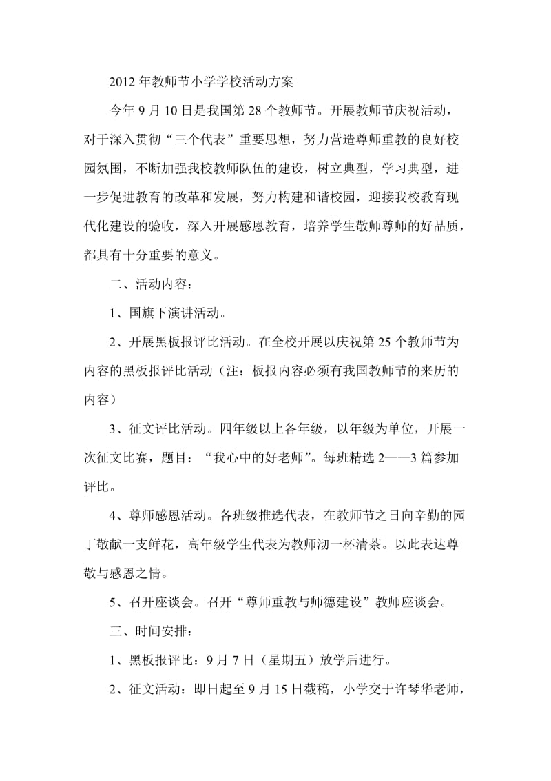 教师节小学学校活动方案.doc_第1页