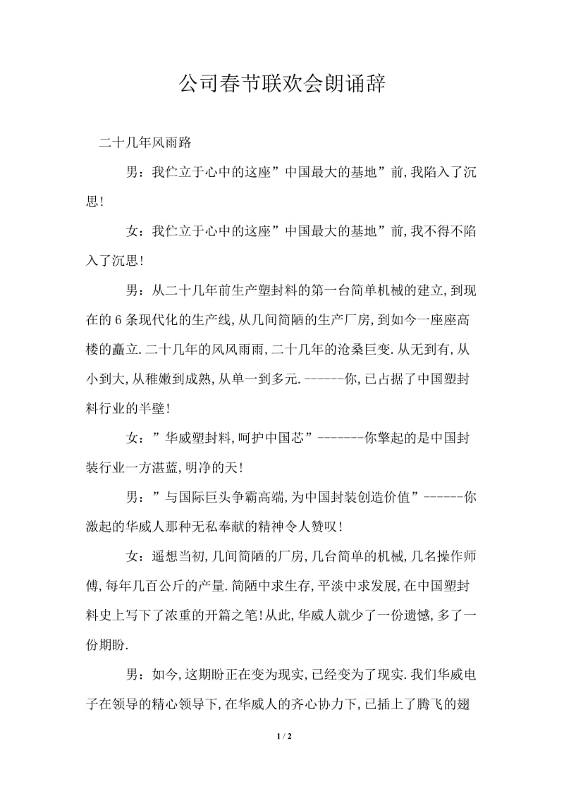 公司春节联欢会朗诵辞通用版.doc_第1页