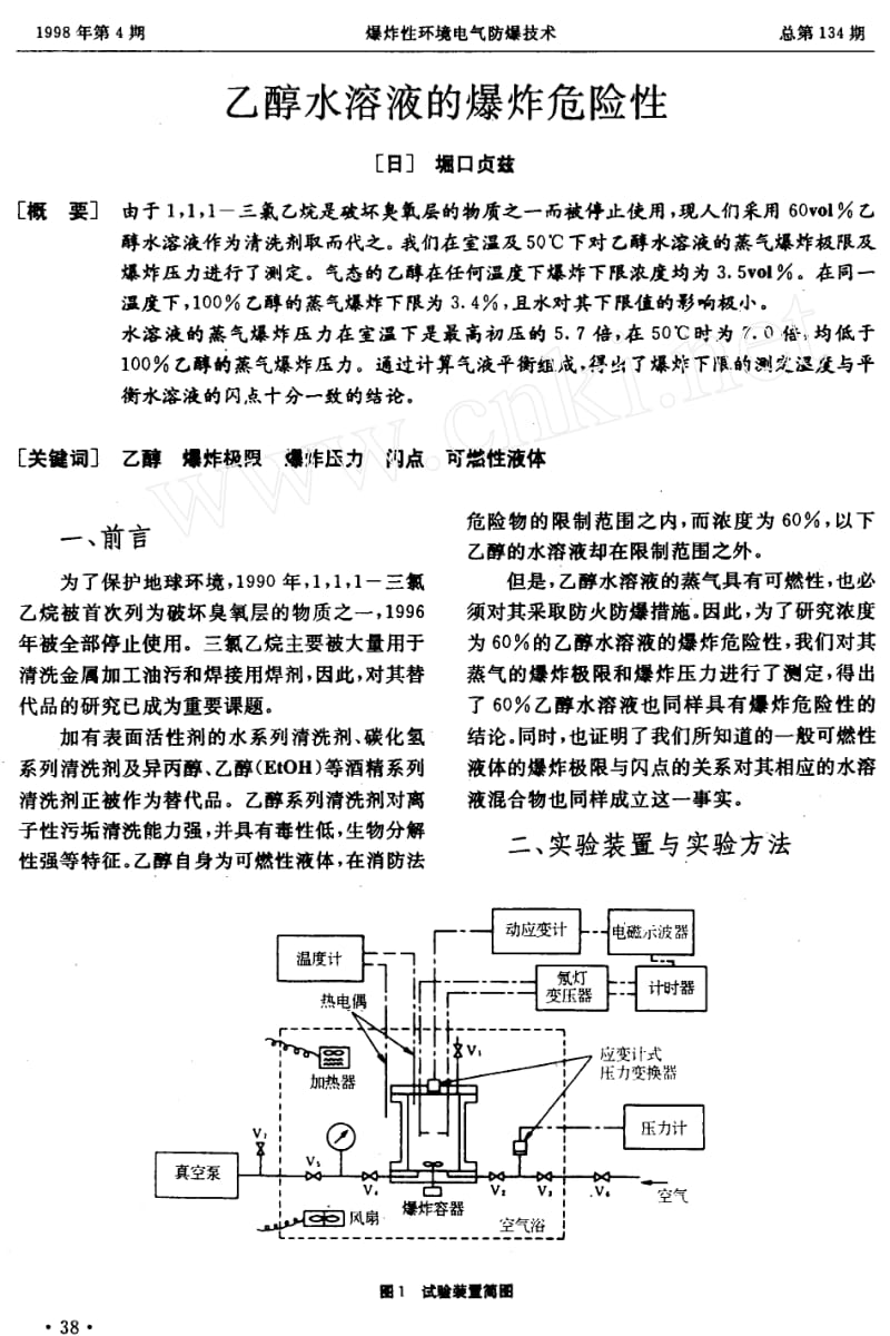 乙醇水溶液的爆炸危险性.doc_第1页