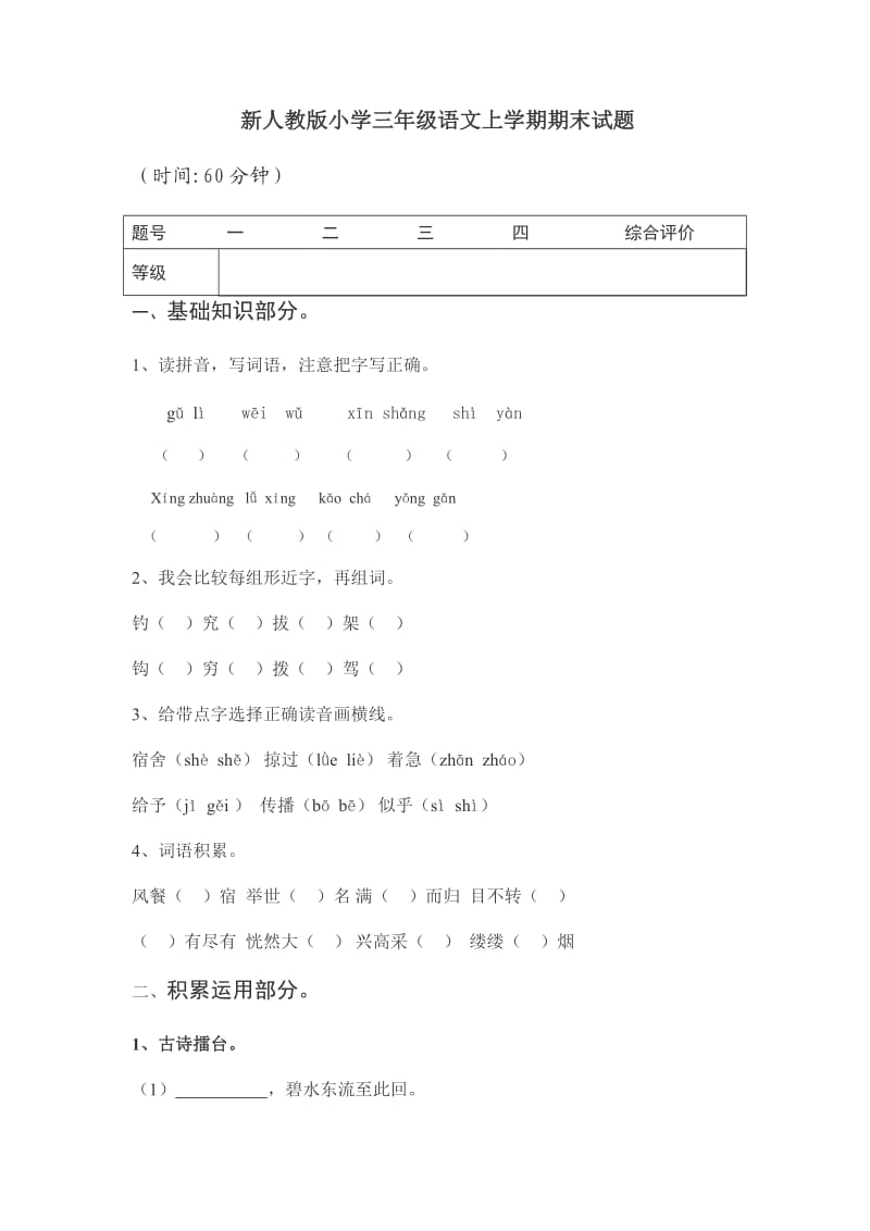 新人教版小学三年级语文上学期期末试题.doc_第1页