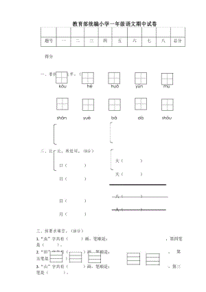 一年级上册语文试题--期中试卷人教部编版(含答案).docx