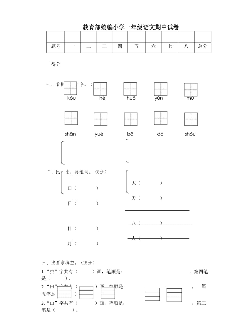 一年级上册语文试题--期中试卷人教部编版(含答案).docx_第1页