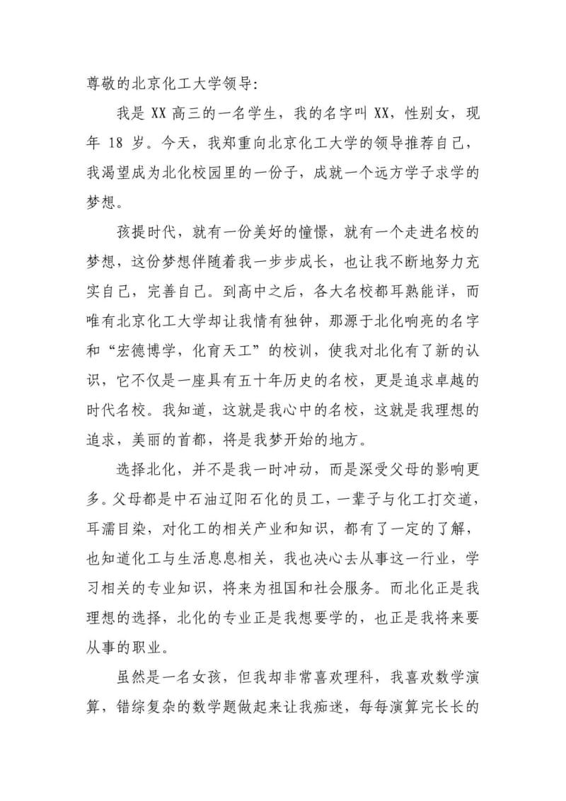 自主招生推荐材料(北京化工大学).doc_第1页