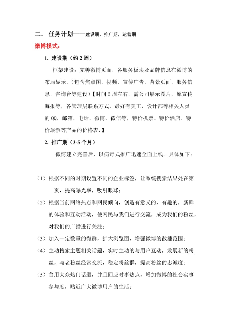 商旅网微博微信推广计划书.doc_第2页