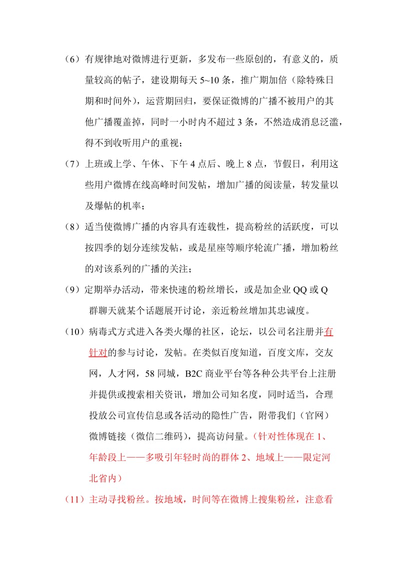 商旅网微博微信推广计划书.doc_第3页