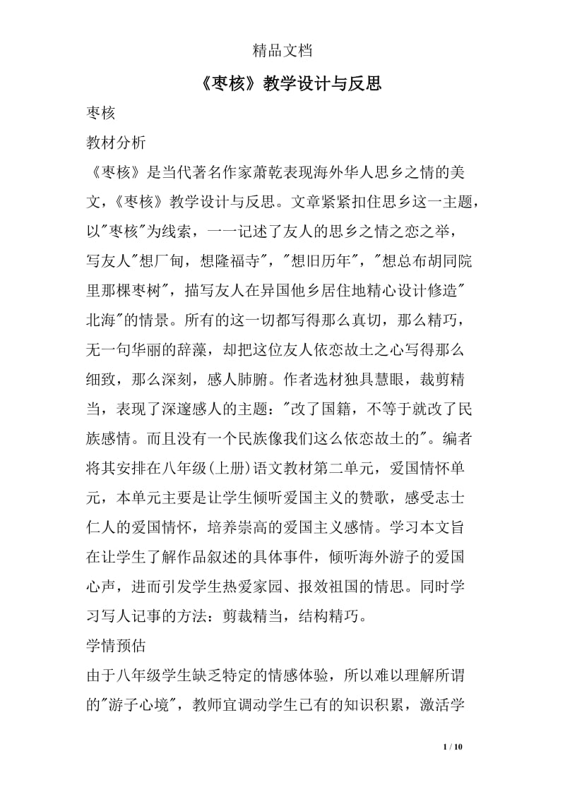 《枣核》教学设计与反思.doc_第1页