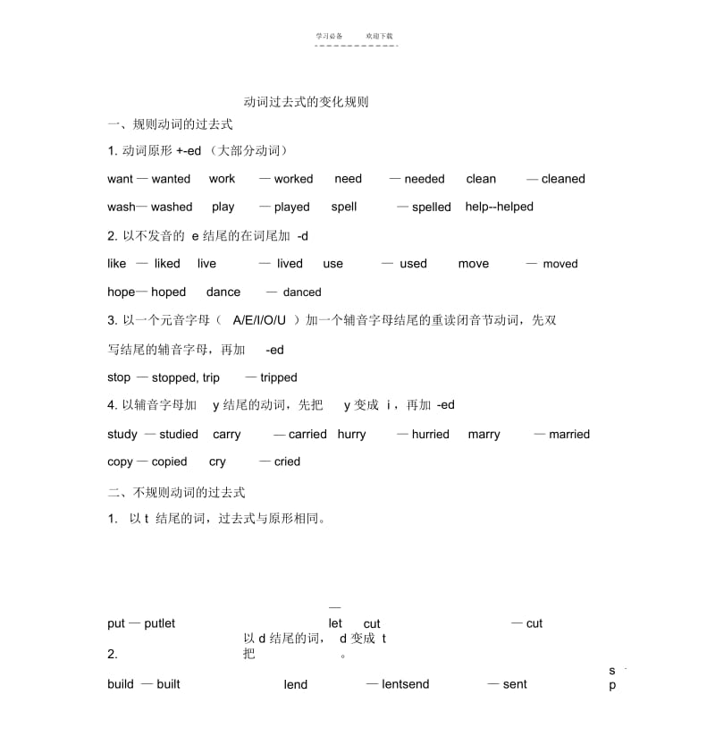 【优质文档】一般过去式动词及句型变化规律.docx_第1页