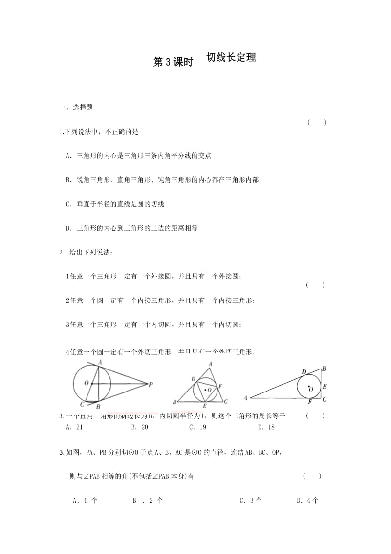 人教版九年级数学上册课时练习--24.2.2 第3课时 切线长定理.docx_第1页