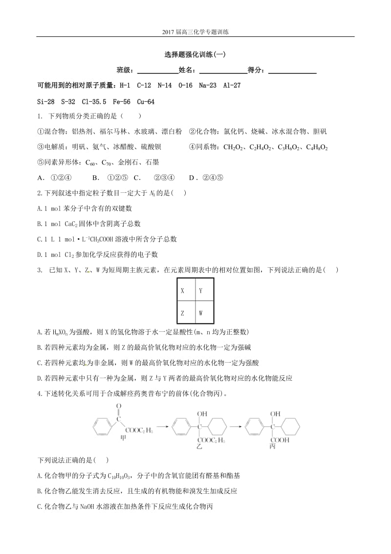 2017高考化学选择题专项训练.doc_第1页