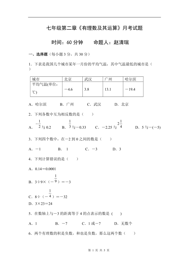 初一数学第一次月考.doc_第1页